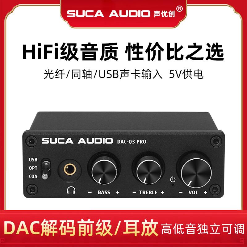 宝森声优创DAC耳放电脑声卡USB数字光纤同轴转换高低音调节解码器