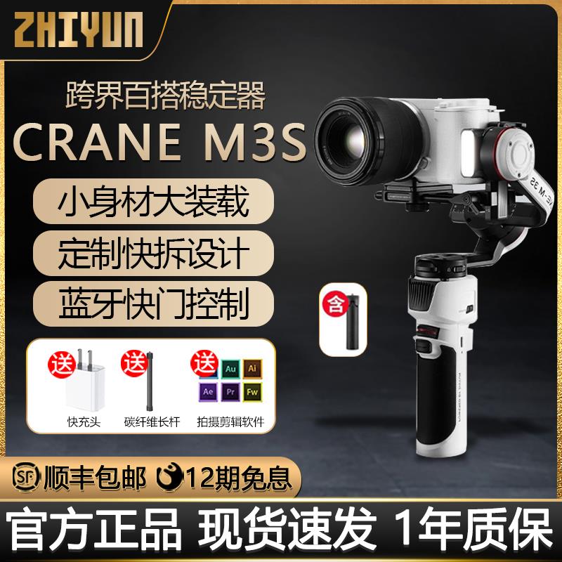 【新品】ZHIYUN智云CRANE M3S相机稳定器微单运动相机卡片机录像视频防抖手持云台拍摄vlog神器云鹤m3s