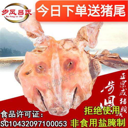 咸猪头农家肉腌朵耳带舌头整只猪脸风干肉腊年货盐城步凤特步凤