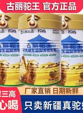 古丽驼王骆驼奶粉新疆正品雅玛图尔初乳益生菌驼奶粉