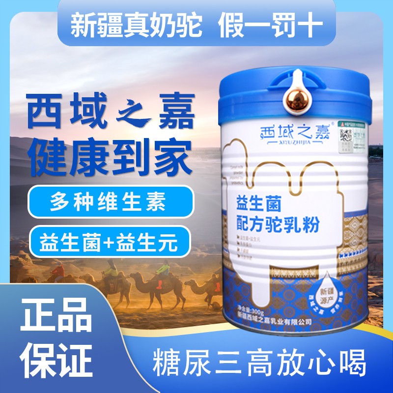 【西域之嘉正品】新疆正宗纯骆驼奶粉益生菌配方罐装成人老人儿童