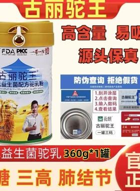 【正品】古丽驼王初乳益生菌配方驼乳粉360g新疆哈密正宗骆驼奶粉