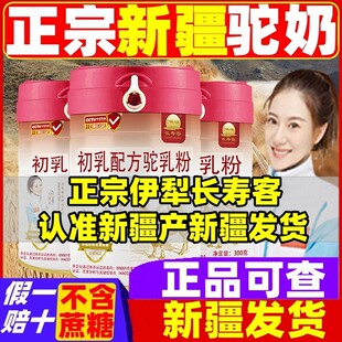 骆驼奶粉新疆伊犁长寿客正品官方高钙纯中老年初乳驼乳粉