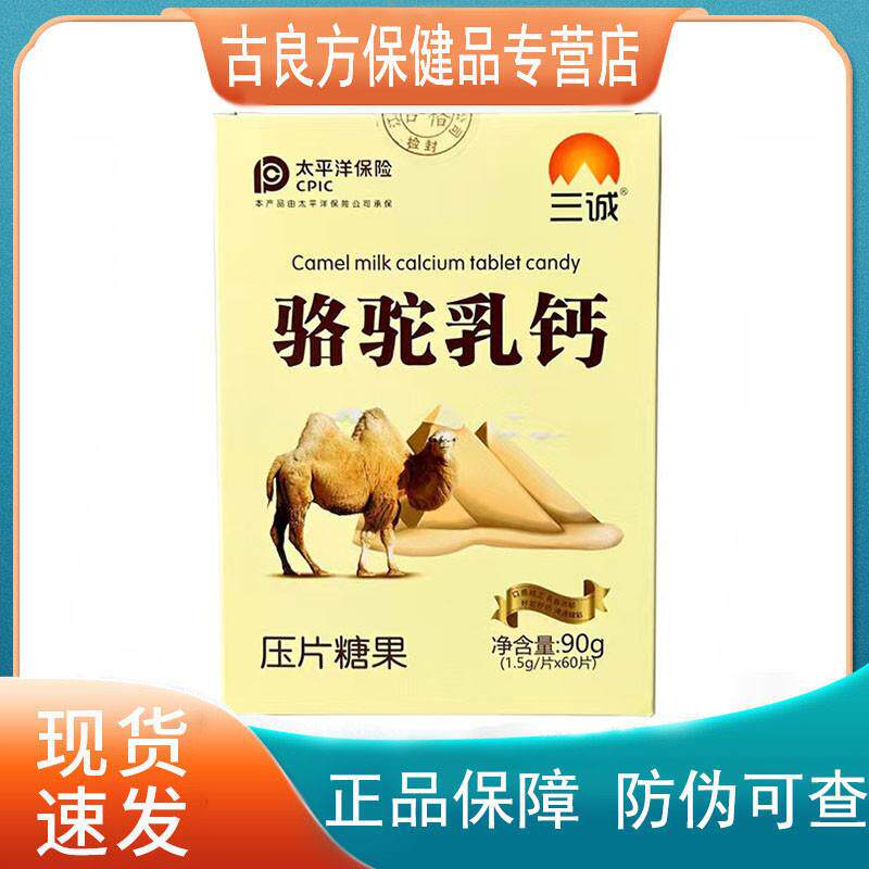 三城骆驼乳钙压片糖果60片学生成人