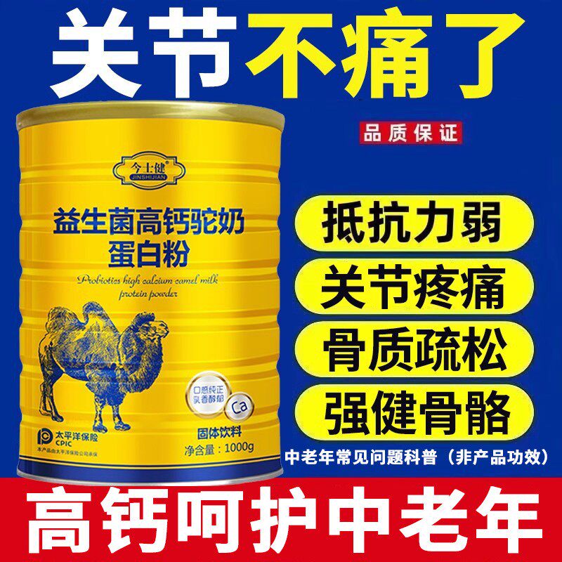 益生菌高钙驼奶蛋白质粉增强无搭免疫力糖老年人补钙骨质疏松奶粉