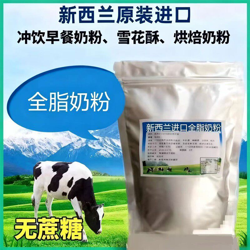 新西兰进口全脂奶粉牛轧糖雪花酥烘焙麻辣烫奶茶原材料商用