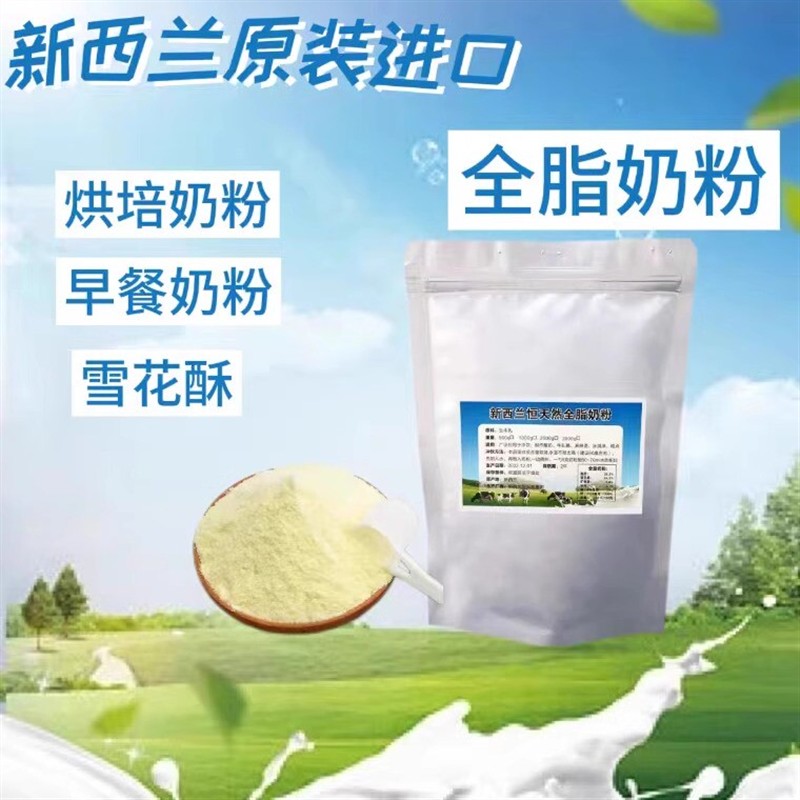 新西兰进口全脂奶粉奶香浓郁冰淇淋 奶茶烘培原料分包不开票