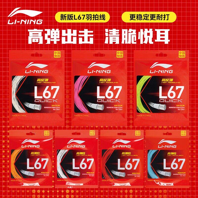 真品李宁羽毛球拍线L67NEW/L67QUICK高反弹羽毛球线L64专业球拍线 - 实物图