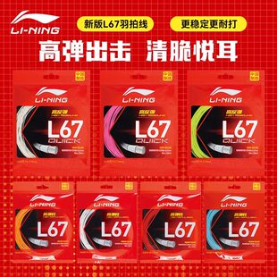真品李宁羽毛球拍线L67NEW/L67QUICK高反弹羽毛球线L64专业球拍线