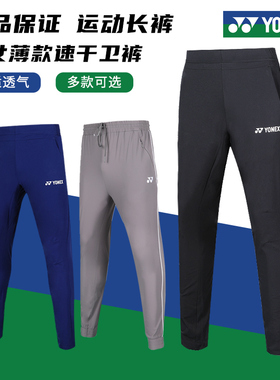保真正品尤尼克斯羽毛球裤男女运动长裤YY卫裤速干透气跑步运动裤