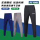 速干透气跑步运动裤 保真正品 YY卫裤 男女运动长裤 尤尼克斯羽毛球裤