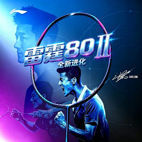 李宁羽毛球拍雷霆80二代