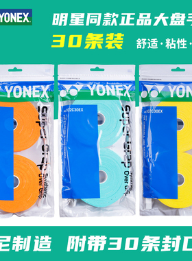 真正品尤尼克斯羽毛球手胶AC102C30EX专业防滑吸汗带YY大盘30条装