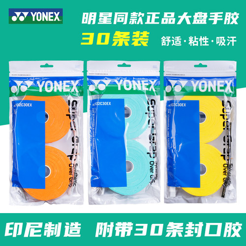 正品尤尼克斯大盘手胶AC102C30EX