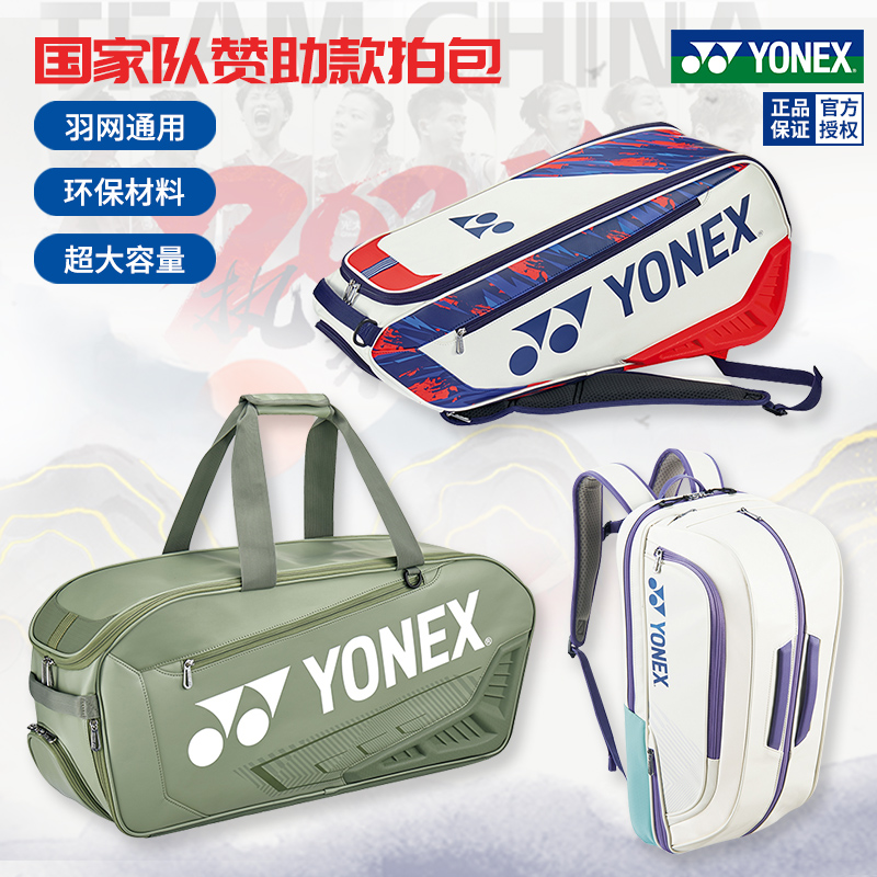 2024尤尼克斯羽毛球包国家队拍包