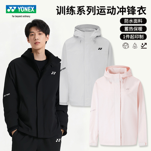 2025尤尼克斯羽毛球服男女保暖运动外套yy防风连帽冲锋衣夹克棉衣