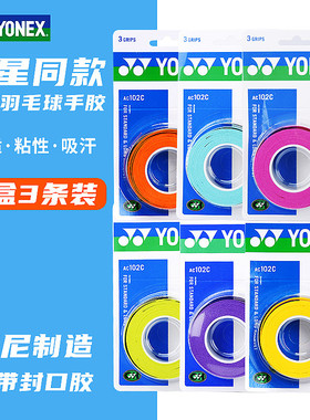 真正品尤尼克斯羽毛球手胶AC102C薄款粘性YY网球防滑吸汗带 3条装