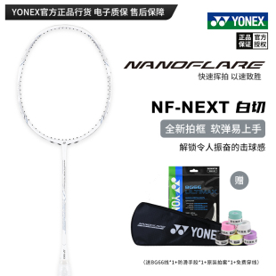 真 NEXT全碳素单拍yy软弹速度型 尤尼克斯羽毛球拍疾光白切NF 正品