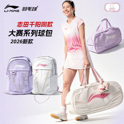 李宁羽毛球包志田千阳同款