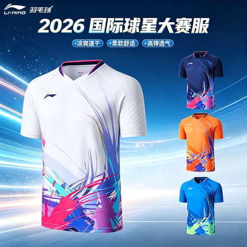 2026李宁羽毛球服国际球星大赛服