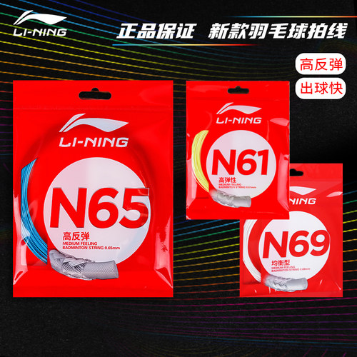 李宁羽毛球线N65/61/69/68/70