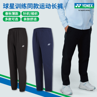 速干高弹训练卫裤 yy春夏薄款 男女运动长裤 2025真尤尼克斯羽毛球裤