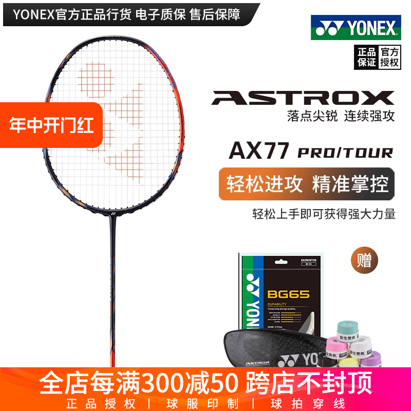 真正品尤尼克斯羽毛球拍天斧AX77PRO/TOUR全碳素单拍yy专业进攻型 运动/瑜伽/健身/球迷用品 羽毛球拍 原图主图