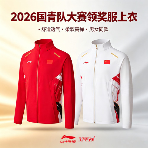 李宁羽毛球服国青队大赛领奖服