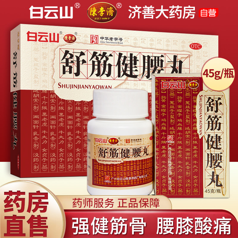 舒筋健腰丸正品陈李济45g/瓶腰膝酸痛白云山陈李济舒筋健腰丸正品