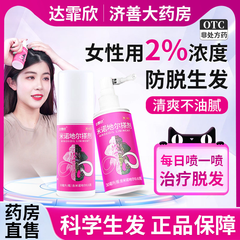 米诺地尔官方旗舰店正品达霏欣米诺地尔搽剂男女斑秃治脱发生发液