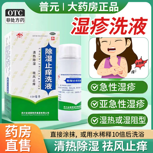 【普元】除湿止痒洗液150ml*1瓶/盒