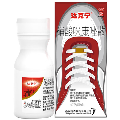 达克宁咪康唑散粉足癣硝酸咪康唑栓散脚气专用药达克宁治脚气的