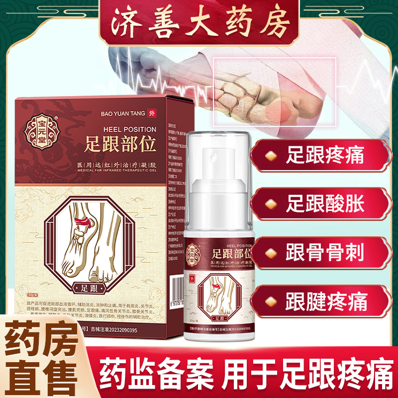 宝元堂医用疼痛凝胶正品足底膜炎足跟腰椎腱鞘炎筋骨康喷雾剂