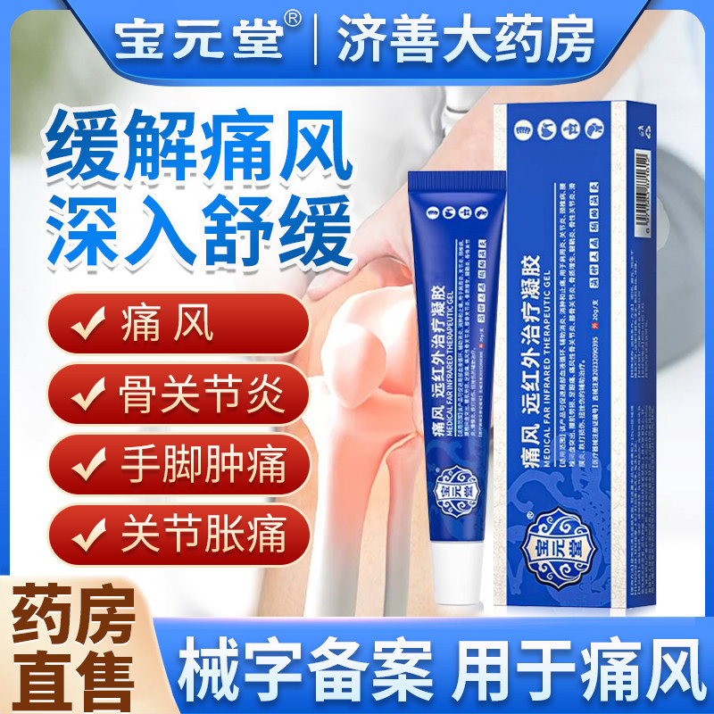 宝元堂痛风冷敷凝胶喷雾关节炎