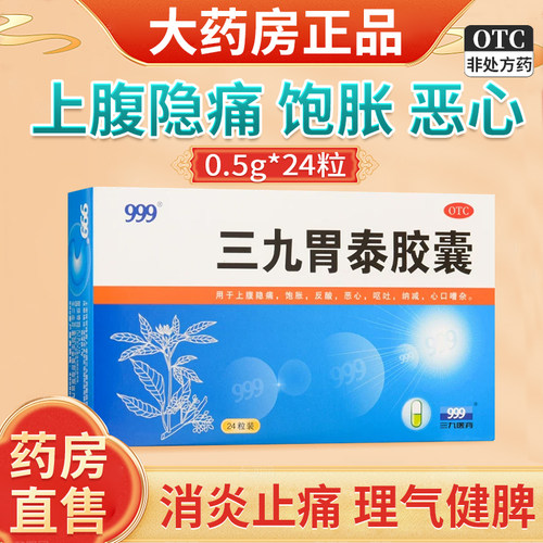 999三九胃泰胶囊0.5g*24粒上腹隐痛饱胀反酸恶心消炎止痛理气健脾