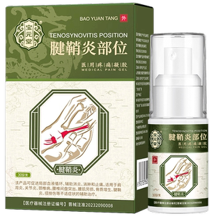 宝元堂腱鞘炎型医用冷敷凝胶手腕扭伤护手腕腱鞘炎喷雾剂手指关节