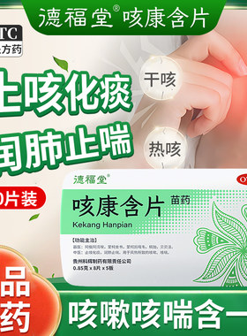 【德福堂】咳康含片0.85g*40片/盒