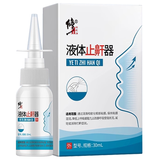 修正液体止鼾器防呼噜止鼾神器防打呼噜喷剂改善减轻消除打鼾症状