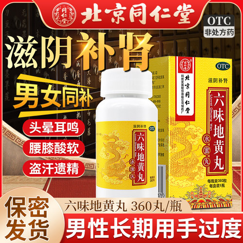 [同仁堂]六味地黄丸0.2g*360丸*1瓶/盒