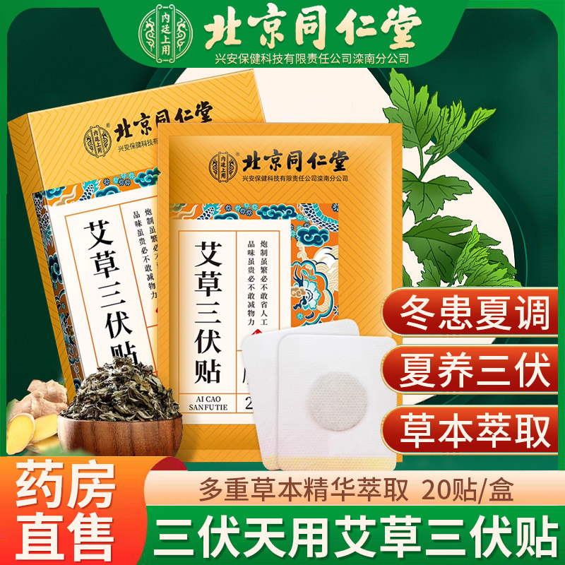 北京同仁堂艾草三伏贴官方正品旗舰店三伏天成人艾草贴