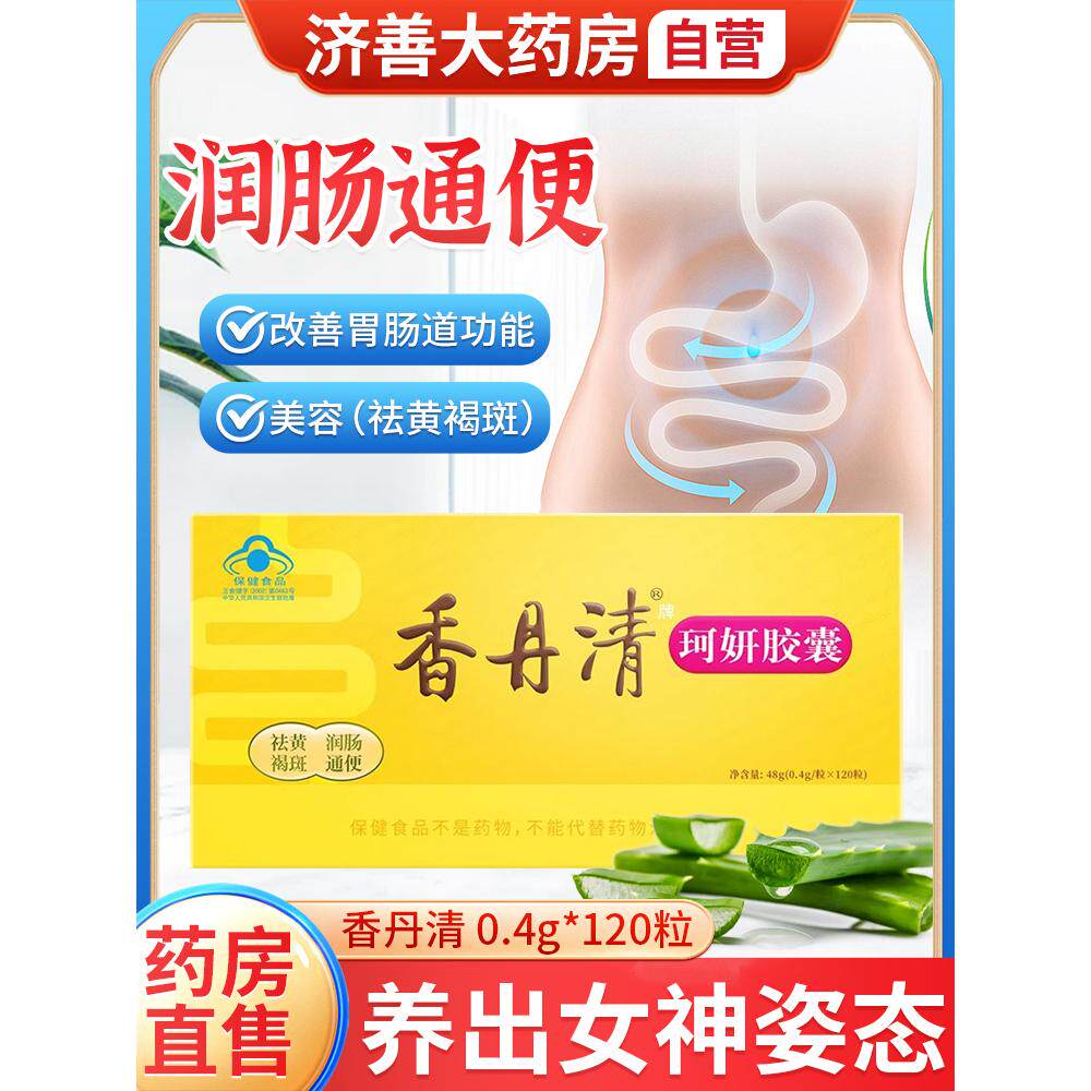 香丹清通便胶囊120粒 通便润肠祛斑胶囊内调黄褐斑 香丹清旗舰店