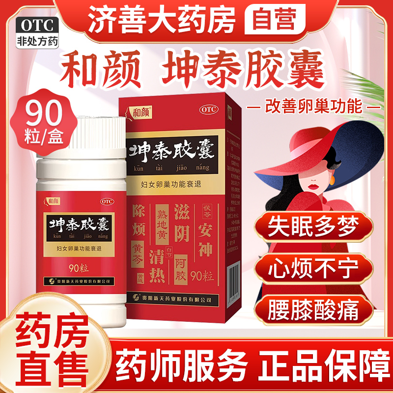 【和颜】坤泰胶囊0.5g*90粒*1瓶/盒