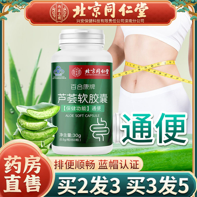 同仁堂通便胶囊买二发三买三发五