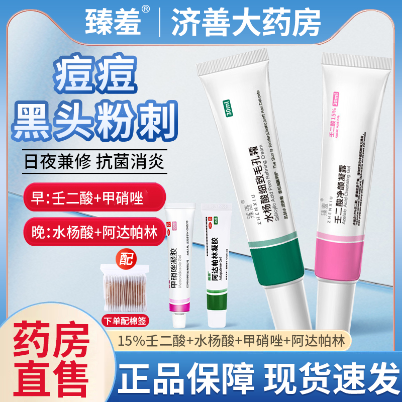 壬二酸凝胶甲硝锉乳膏水杨酸甲硝唑