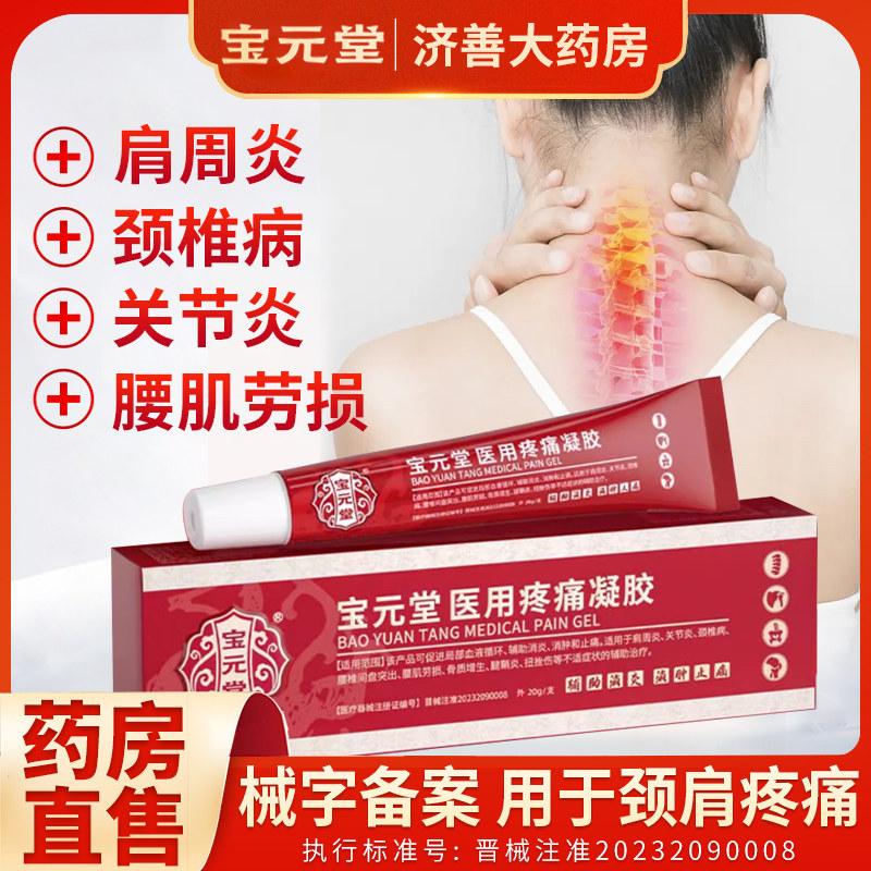 宝元堂筋骨医用冷敷凝胶喷雾颈椎