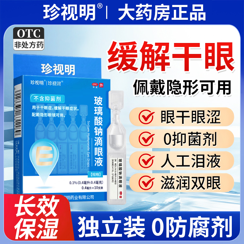珍视明玻璃酸钠滴眼液官方旗舰店佩戴隐形眼镜可用眼药水人工泪液
