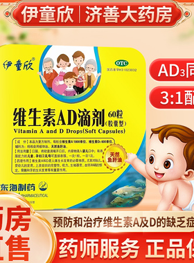 伊童欣维生素ad滴剂胶囊型 伊童欣ad滴剂 维生素ad儿童婴儿青少年
