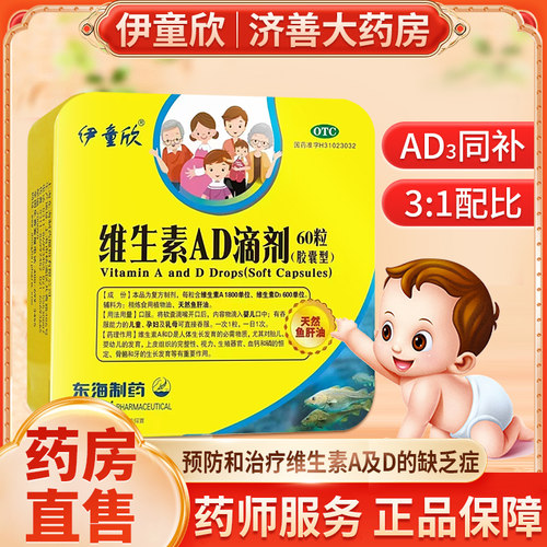 【伊童欣】维生素AD滴剂(胶囊型)600IU1800IU*60粒/盒