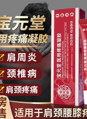 宝元堂筋骨康医用冷敷凝胶 宝元堂医用疼痛凝胶官方旗舰店正品