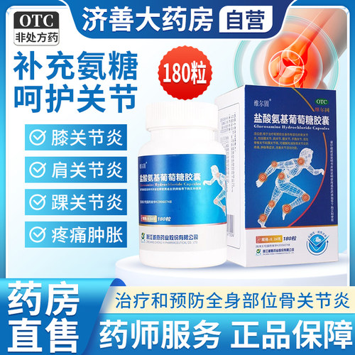 【维尔固】盐酸氨基葡萄糖胶囊0.24g*180粒*1瓶/盒